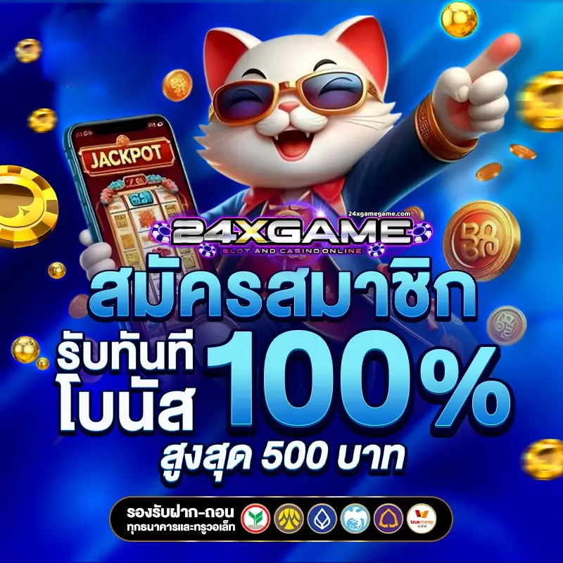 24XGAME เครดิตฟรี