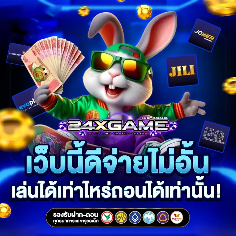 24XGAME เครดิตฟรี
