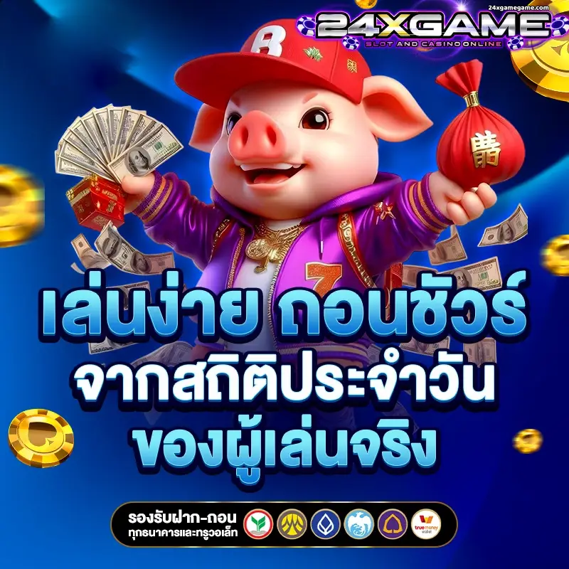 ฝากถอน 24XGAME